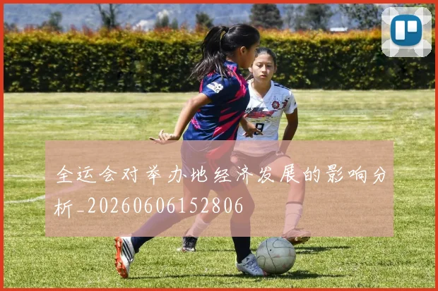 全运会对举办地经济发展的影响分析_20260606152806