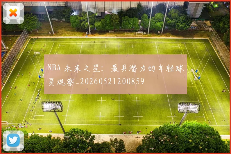 NBA 未来之星:最具潜力的年轻球员观察_20260521200859