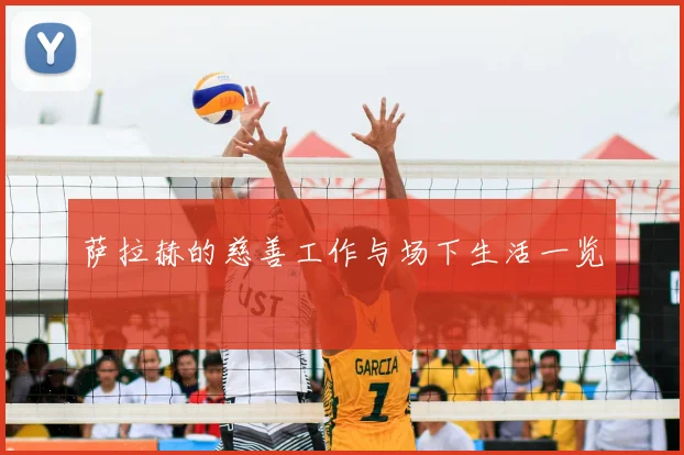 萨拉赫的慈善工作与场下生活一览