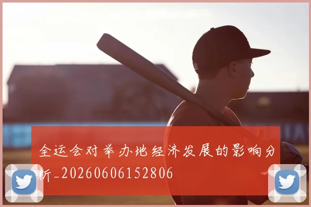 全运会对举办地经济发展的影响分析_20260606152806