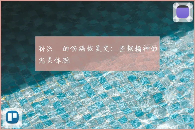 孙兴慜的伤病恢复史：坚韧精神的完美体现