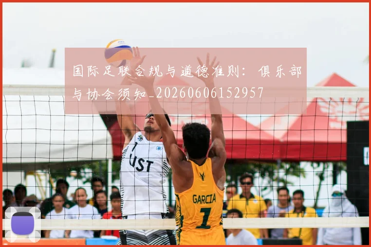 国际足联合规与道德准则：俱乐部与协会须知_20260606152957