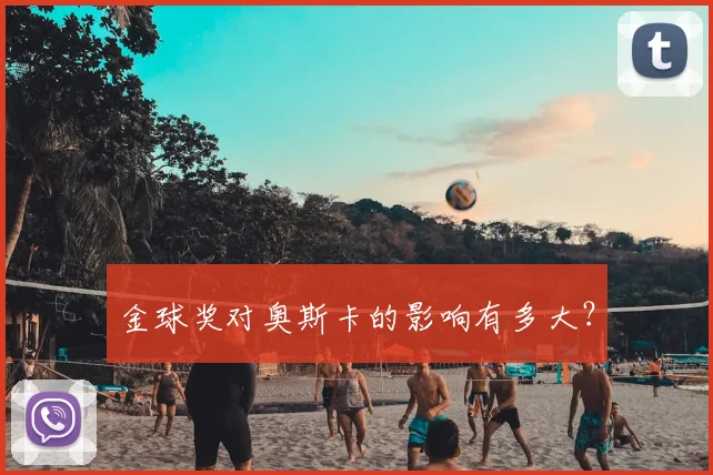 金球奖对奥斯卡的影响有多大？