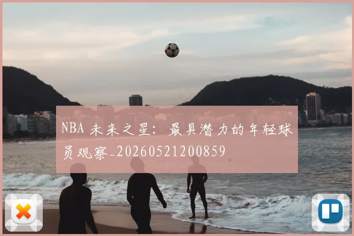 NBA 未来之星:最具潜力的年轻球员观察_20260521200859