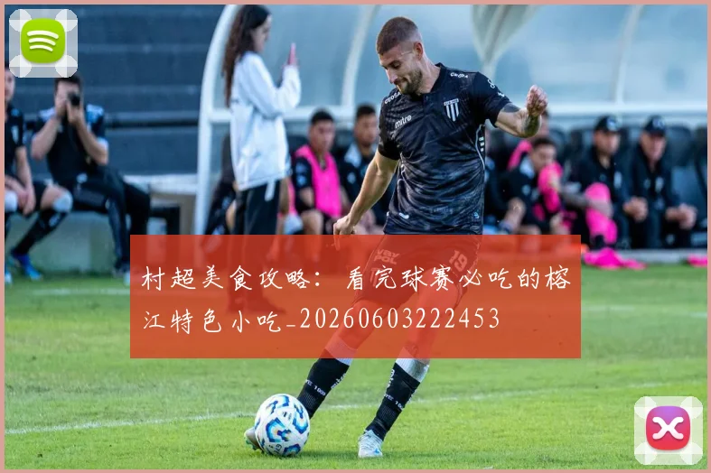 村超美食攻略:看完球赛必吃的榕江特色小吃_20260603222453