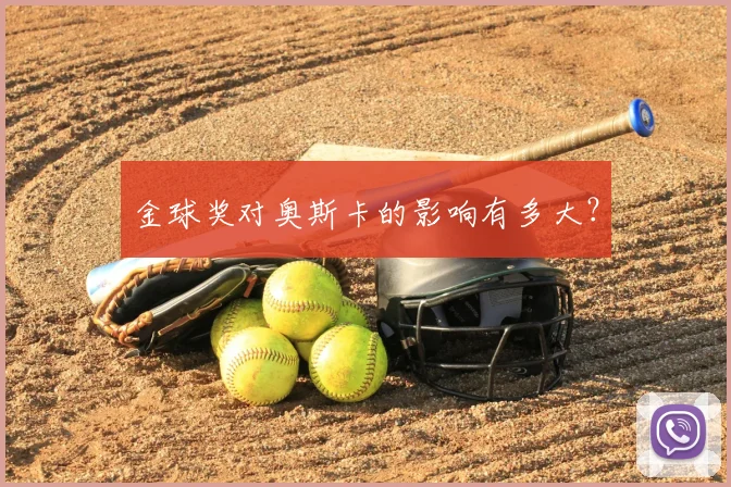 金球奖对奥斯卡的影响有多大？